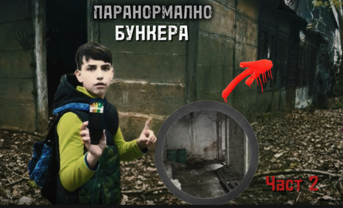 Паранормално Бункера част 2
