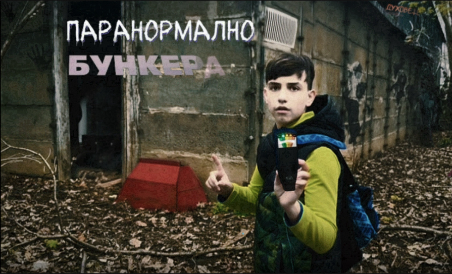 Паранормално Бункера