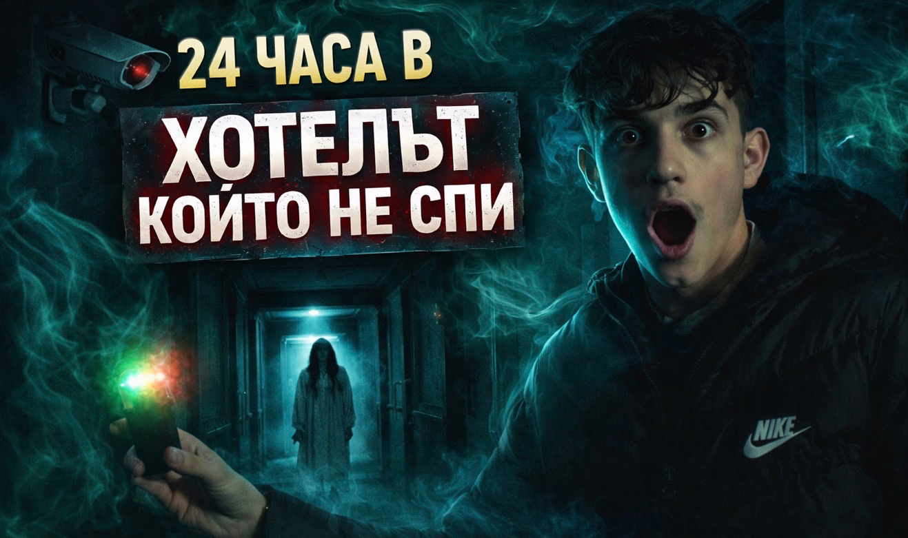 24 ЧАСА В ХОТЕЛА, КОЙТО НЕ СПИ
