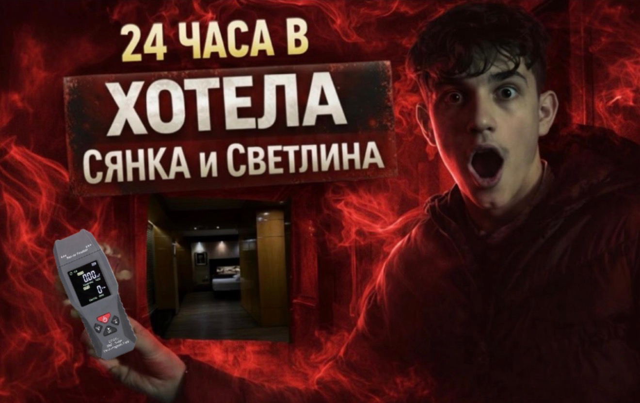24 ЧАСА В ХОТЕЛА “СЯНКА И СВЕТЛИНА”